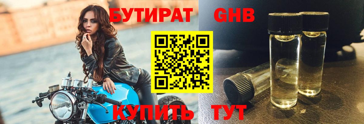 Бутират 1.4BDO Богородск