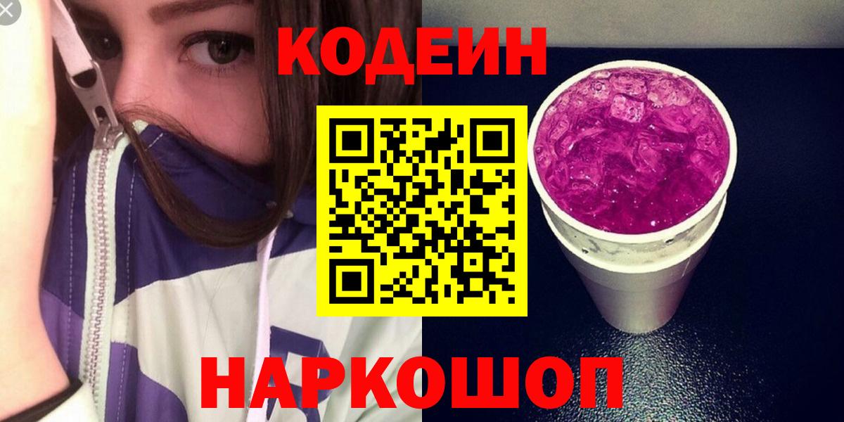 Codein напиток Lean (лин)  Вход с VPN  Богородск 